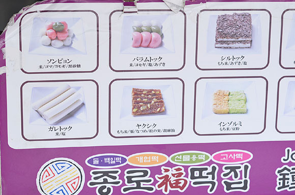 韓国伝統餅が買える チョンノ福餅